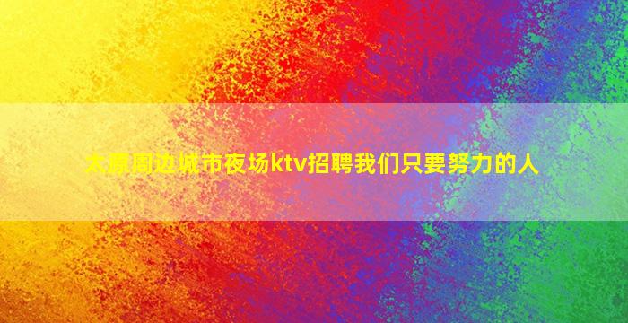 北京夜场招聘