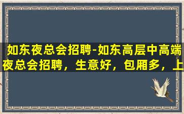 海口夜总会招聘
